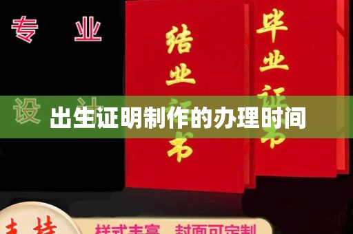 剑川出生证明制作的办理时间