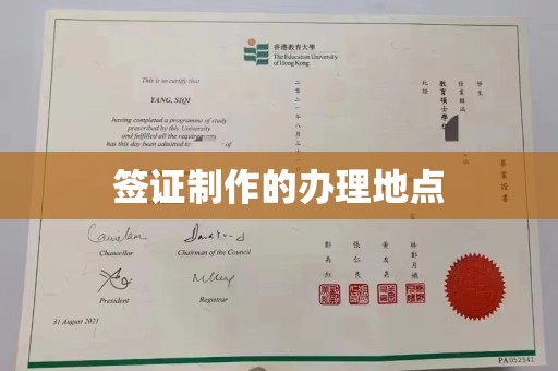 镇雄签证制作的办理地点