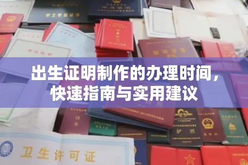 江阴出生证明制作的办理时间，快速指南与实用建议